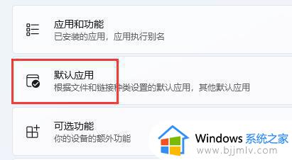 win11不能设置默认浏览器怎么办_win11设置不了默认浏览器如何解决