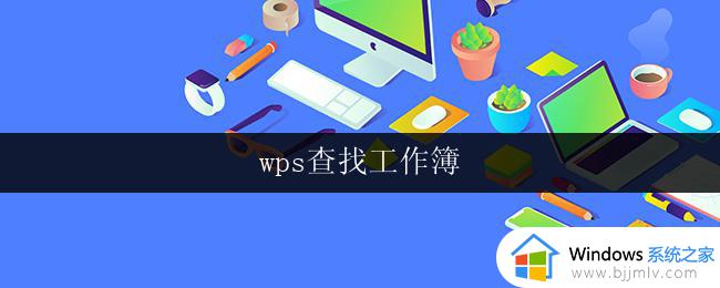 wps查找工作簿 wps查找工作簿怎么用