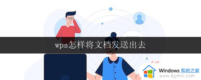 wps怎样将文档发送出去 wps怎样将文档发送到手机