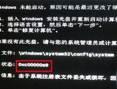 0xc00000e9注册表损坏怎么办_电脑开机提示0xc00000e9注册表损坏错误如何解决