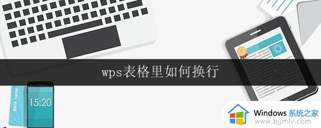 wps表格里如何换行 wps表格如何实现单元格换行