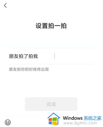 微信拍一拍设置搞笑后缀方法_微信拍一拍怎么设置搞笑后缀