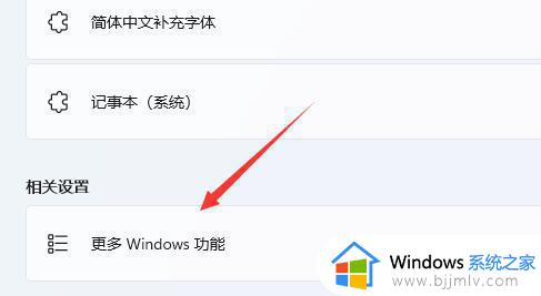 windows11开启虚拟机的方法_win11怎么开启虚拟机