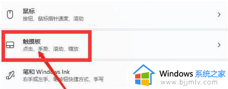 win11插鼠标自动禁用触摸板设置方法_win11插上鼠标触摸板禁用怎么设置