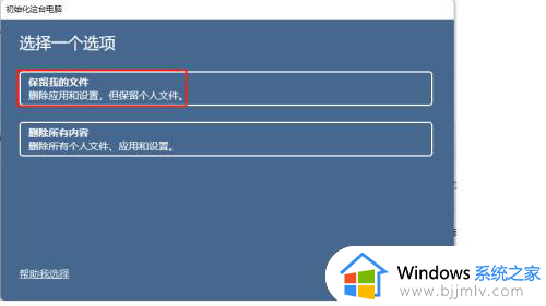 windows11重置此电脑保留个人文件怎么操作_windows11如何重置此电脑保留个人文件