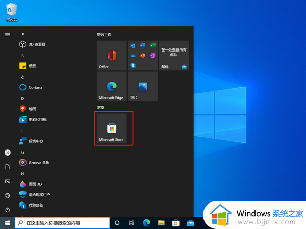 win10专业版有微软商店吗_win10自带的应用商店在哪打开