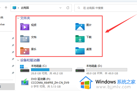 win11此电脑六个文件夹不见了怎么办_win11此电脑六个文件夹恢复处理方法