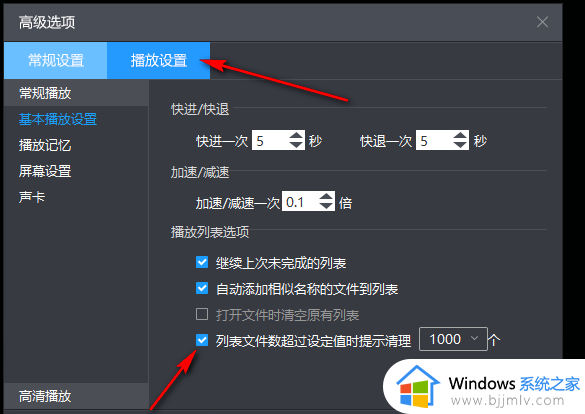 暴风影音列表文件超过设定值提示清理的设置教程