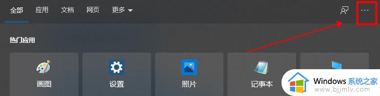 windows热门搜索怎么关闭 怎么关闭windows热门搜索