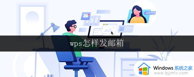 wps怎样发邮箱 wps怎样导入邮箱联系人