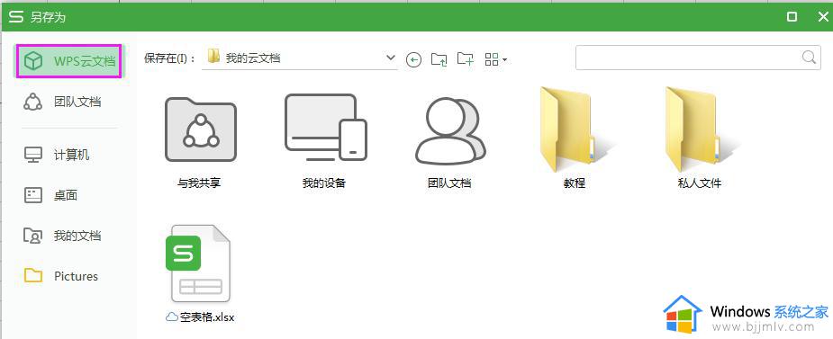 wps怎么保存为云文档 wps如何将文档保存为云文档