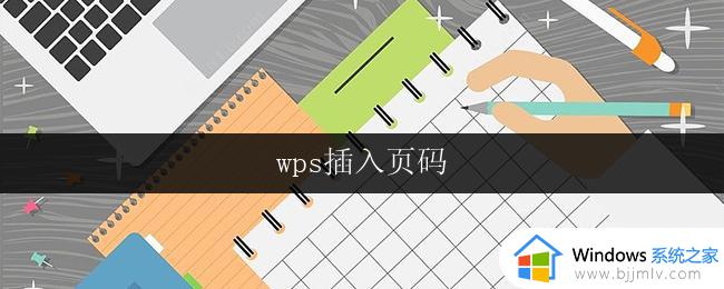 wps插入页码 wps插入页码设置