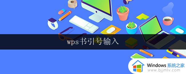 wps书引号输入 wps书引号输入快捷键