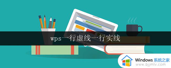 wps一行虚线一行实线 wps一行虚线一行实线怎么设置