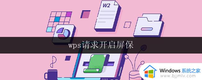 wps请求开启屏保 wps如何请求开启屏保