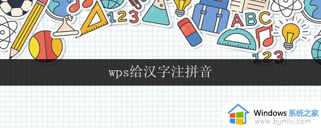 wps给汉字注拼音 wps给汉字注拼音软件