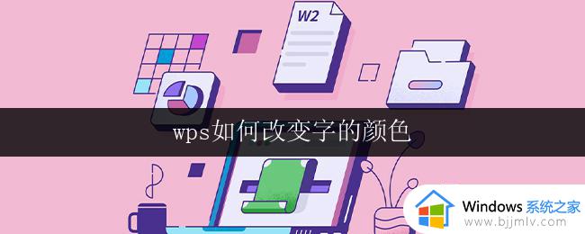 wps如何改变字的颜色 wps文字如何改变颜色