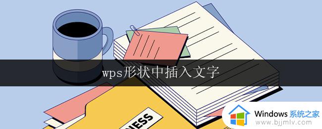 wps形状中插入文字 wps形状中的文字插入步骤