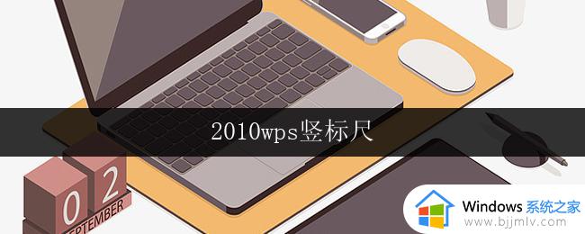 2010wps竖标尺 2010wps竖标尺价格