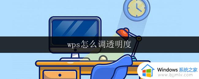 wps怎么调透明度 wps文字怎么设置透明度