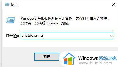 win10如何关闭定时关机_win10电脑怎么关闭定时关机