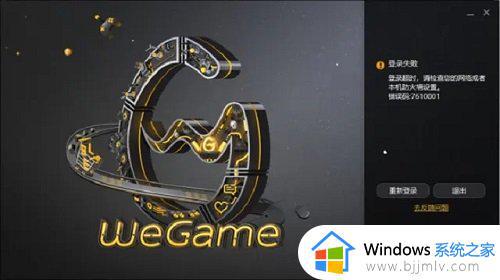 Wegame错误码7610001什么意思_wegame显示错误代码7610001如何解决