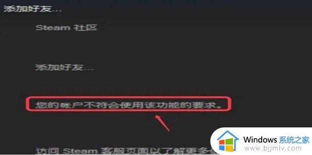 steam提示您的账户不符合添加好友的要求如何解决