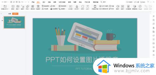 ppt 图片透明度如何设置_ppt设置图片透明度的步骤