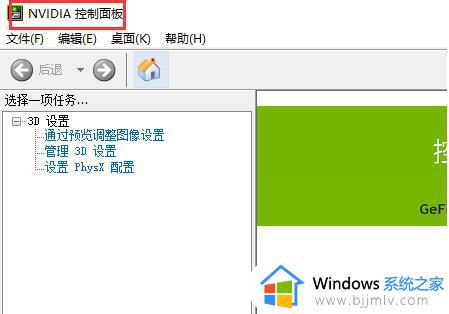 win10nvidia控制面板怎么打开_window10nvidia控制面板在哪