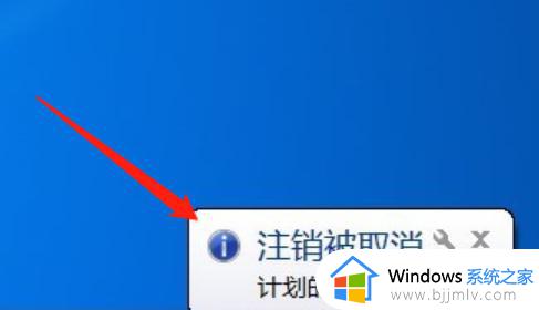 win7如何取消自动关机命令_win7取消自动关机设置在哪里设置