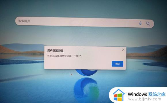 edge出现用户配置错误怎么办 edge显示用户配置错误如何解决