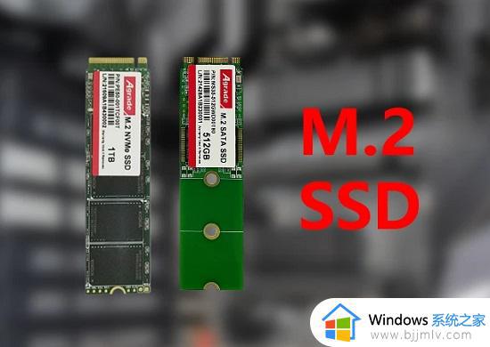 M2固态和sata固态差别大吗m2固态硬盘和sata固态硬盘区别 Windows系统之家 9028