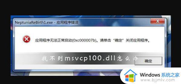 电脑丢失msvcp100.dll修复方法_电脑msvcp120.dll文件丢失怎样修复