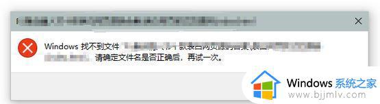 win10显示“windows找不到文件请确定文件名是否正确后,再试一次“如何解决