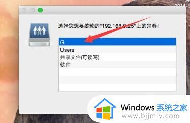 mac访问win文件夹共享的方法_苹果电脑如何访问windows共享文件 