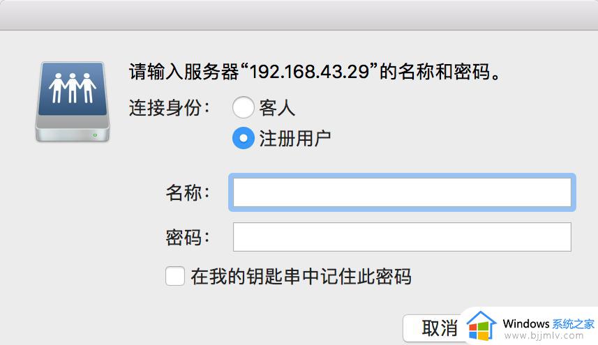 mac无法访问windows共享文件夹怎么办 mac系统访问不了Windows共享文件夹如何解决
