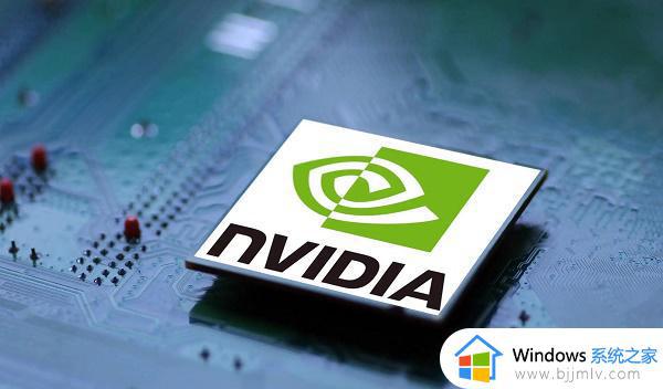 nvidia控制面板在哪下载 nvidia控制面板怎么下载安装