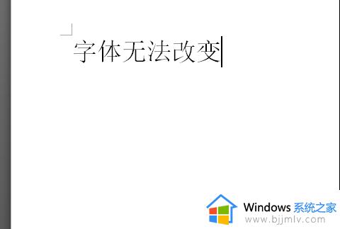 word为何不能改字体_word不能更改字体如何解决