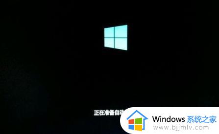 windows10正在准备自动修复怎么办 windows10显示正在准备自动修复解决方法