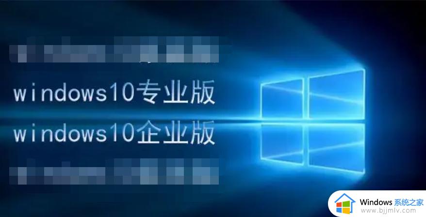 windows10企业版和专业版的区别 windows10企业版和专业版用哪个好