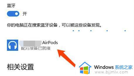 win10怎么连接airpods_win10连接airpods的图文教程