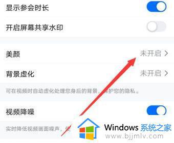 腾讯会议美颜怎么关闭_腾讯会议如何关闭美颜