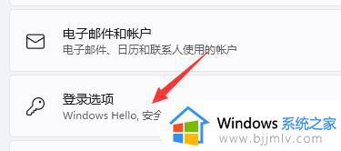 windows11关闭pin密码设置方法_怎么解除windows11系统pin码