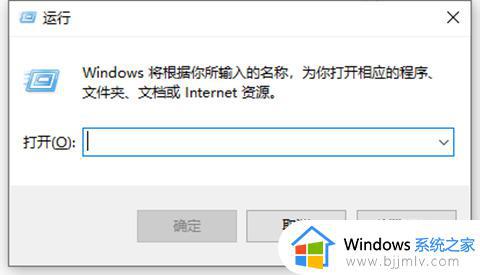 windows打开运行窗口的快捷键是什么_windows怎么打开运行窗口