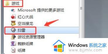 win7旗舰版自带游戏没有扫雷怎么办_win7电脑没有扫雷游戏如何恢复