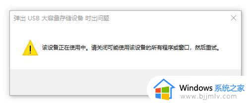 U盘显示该设备正在使用中为什么 u盘弹出时显示该设备正在使用中怎么处理 