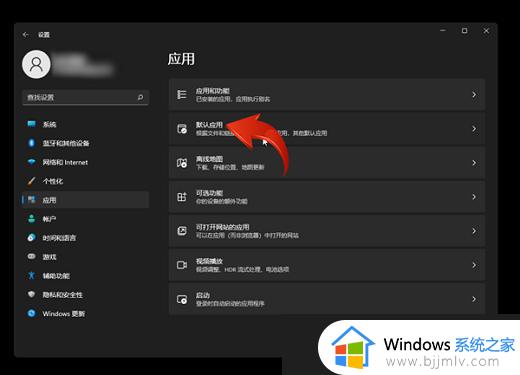 win11更改默认播放器设置方法_win11怎样更改默认播放器