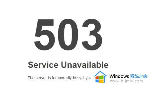 503 service unbelievable怎么办_电脑网页错误503如何解决