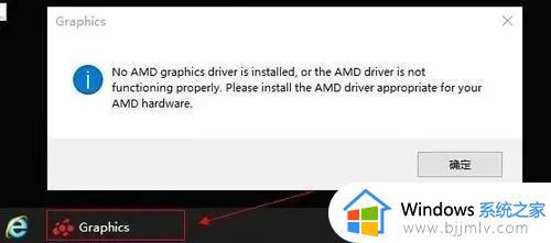 win10 no amd graphics driver is installed开机错误如何解决
