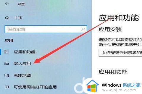 win10默认播放器怎么设置_windows10设置默认播放器的方法